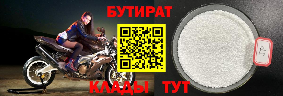 БУТИРАТ Butirat Зеленокумск