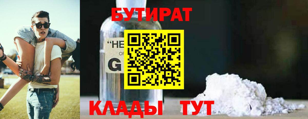 Зеленокумск  БУТИРАТ бутик  Вход с VPN 